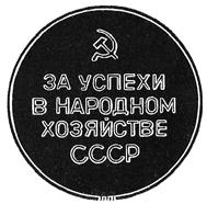 «Zvaigžņotā debess» ir saņē - musi Vissavienības atzinības, tostarp laikā, kad valdīja vispārējā rusifikācija, tai piešķirta PSRS Tautas saimniecības sasniegumu izstādes bronzas medaļa par