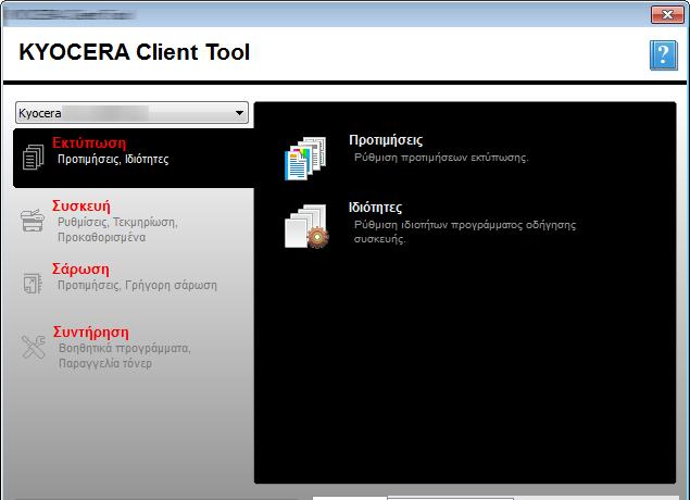 Μενού Συστήματος και KYOCERA Client Tool > Προεπιλεγμένες ρυθμίσεις στον υπολογιστή (KYOCERA Client Tool) Προεπιλεγμένες ρυθμίσεις στον υπολογιστή (KYOCERA Client Tool) Μπορούν να διαμορφωθούν